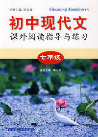 七年级-初中现代文课外阅读指导与练习