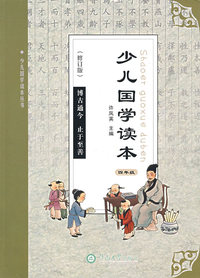 少儿国学读本（四年级）修订版