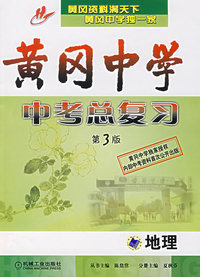 黄冈中学中考总复习（第3版）：地理