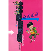 超级搞怪汪小小·套圈圈套