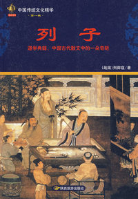 列子：中国传统文化精华