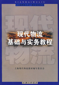 现代物流基础与实务教程