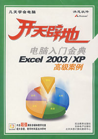 开天辟地：电脑入门金典Excel 2003/XP高级案例（附光盘）