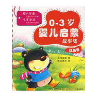 0-3岁婴儿启蒙故事集·红色卷