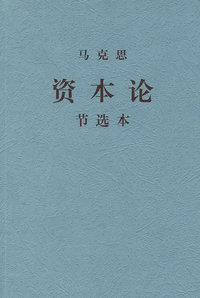 资本论 节选本
