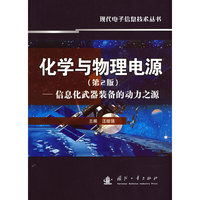 化学与物理电源（第2版）——信息化武器装备的动力之源