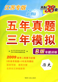 历史：五年真题三年模拟（B版专题训练 2009高考二轮复习必备）（江苏专版）