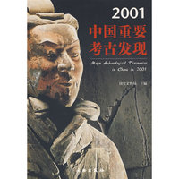 中国重要考古发现.2001