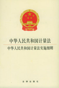 中华人民共和国计量法·中华人民共和国计量法实施细则