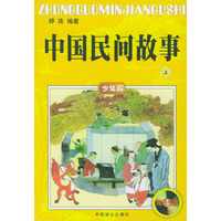 中国民间故事(上下册赠送光盘)