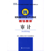 2004年注册会计师全国统一考试系列辅导丛书——经科版2004年CPA考试精读精讲：审计