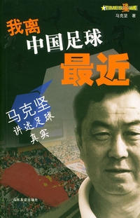 我离中国足球最近：马克坚讲述足球真实