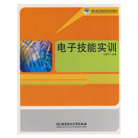 电子技能实训(高职高专精品课程规划教材)