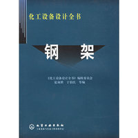 钢架/化工设备设计全书