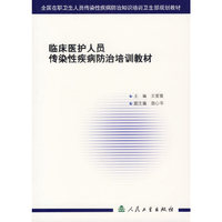 临床医护人员传染性疾病防治培训教材