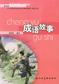成语故事