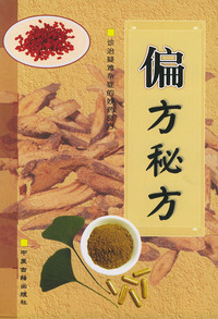 偏方秘方——现代家庭生活丛书
