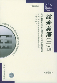 高等教育自学考试 同步配套题解(新修版)英语类(一):综合英语(二)上册