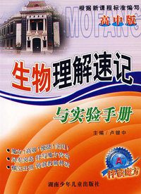 生物理解速记与实验手册(高中版)