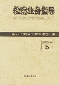检察业务指导（2003年5）