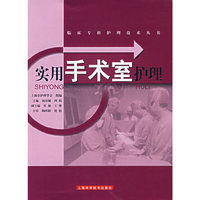实用手术室护理——临床专科护理技术丛书