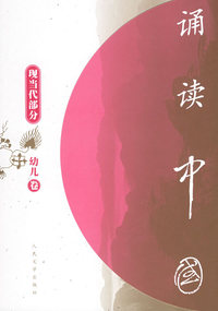 诵读中国（幼儿卷）：现当代部分（注音版）