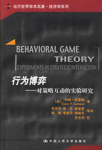 行为博弈：对策略互动的实验研究——当代世界学术名著·经济学系列