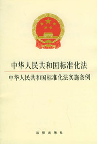 中华人民共和国标准化法-中华人民共和国标准化法实施条例
