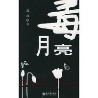 毒月亮