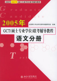 2005年GCT（硕士专业学位）联考辅导教程·语文分册