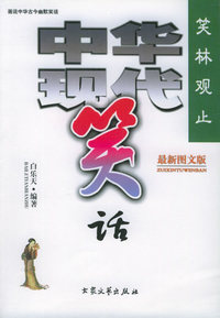 笑林观止中华现代笑话（最新图文版）（全套共3册）