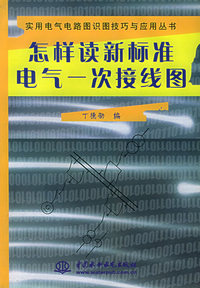 怎样读新标准电气一次接线图——实用电气电路图识图技巧与应用丛书（特价/封底打有圆孔）