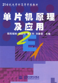 单片机原理及应用