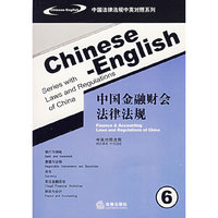 中国金融财会法律法规（中英对照法规）（6）——中国法律法规中英对照系列