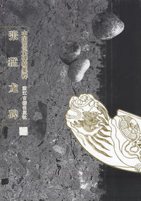 张猛龙碑(中国历代碑帖集粹)