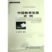 中国教育发展史纲/东北师范大学文库