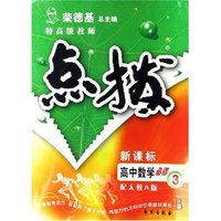 高中数学(必修3新课标配人教A版)/特高级教师点拨(特高级教师点拨)
