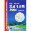 中华人民共和国交通地图集(2006)
