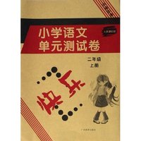 小学语文单元测试卷(2上人教课标版)/乐学丛书(乐学丛书)