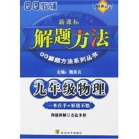 九年级物理解题方法(新课标)(新课标解题方法QQ解题方法系列丛书)