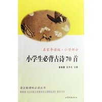 小学生必背古诗70首(名家导读版小学部分)