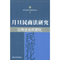 公有企业民营化/月旦民商法研究丛书(月旦民商法研究丛书)