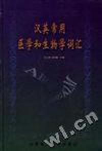汉英常用医学和生物学词汇
