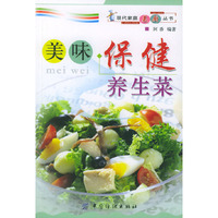 美味保健养生菜/现代家庭美厨丛书(现代家庭美厨丛书)