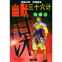幽默三十六计(敌战计)