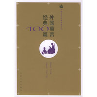 外国寓言经典100篇/外国文学经典十篇系列