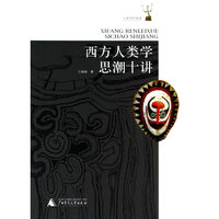 西方人类学思潮十讲/人类学的表述系列丛书