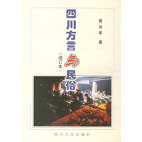 四川方言与民俗