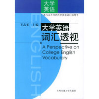 大学英语词汇透视