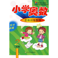 优等生课堂——小学奥数（2年级）